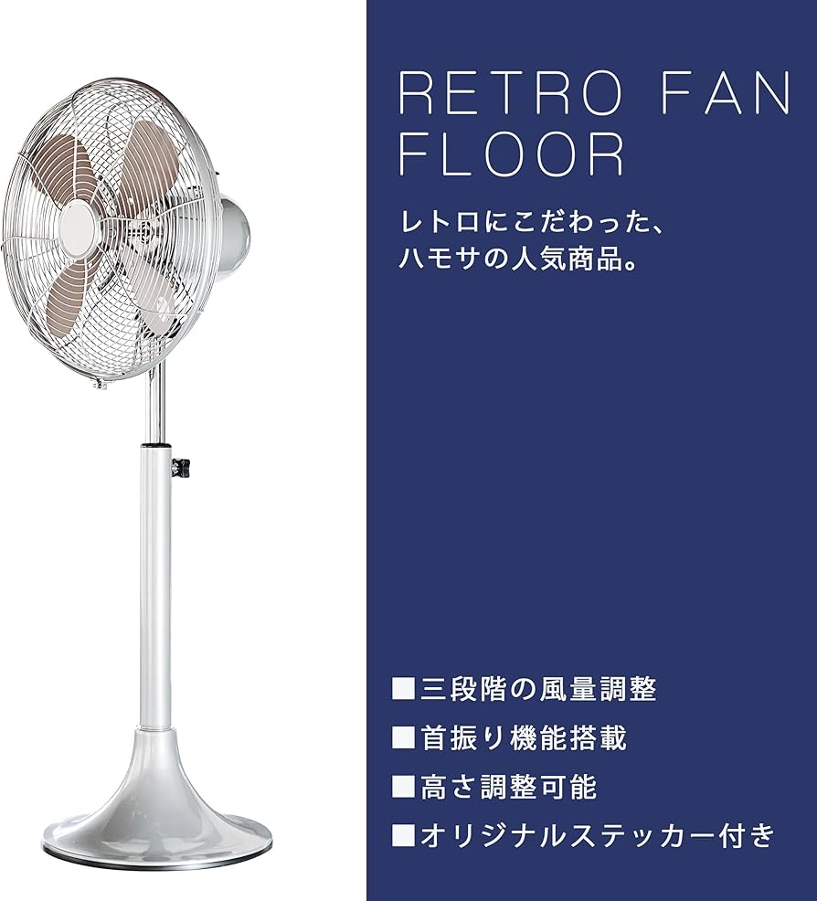 Amazon | ハモサ HERMOSA フロアファン 扇風機 RF-0213 レトロ ファン