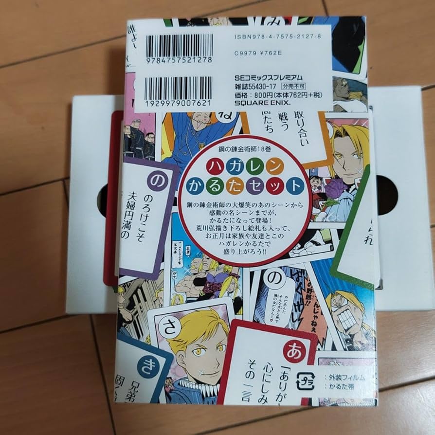 Amazon.co.jp: 鋼の錬金術師18 初回限定版 ハガレンかるたセット 荒川