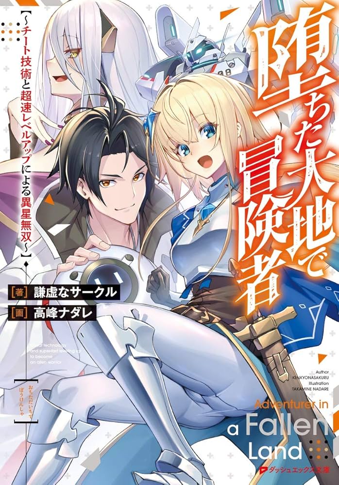 Amazon.co.jp: 堕ちた大地で冒険者 ~チート技術と超速レベルアップ