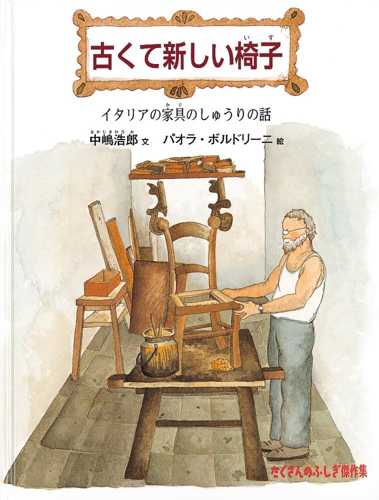 古くて新しい椅子―イタリアの家具のしゅうりの話 (たくさんのふしぎ