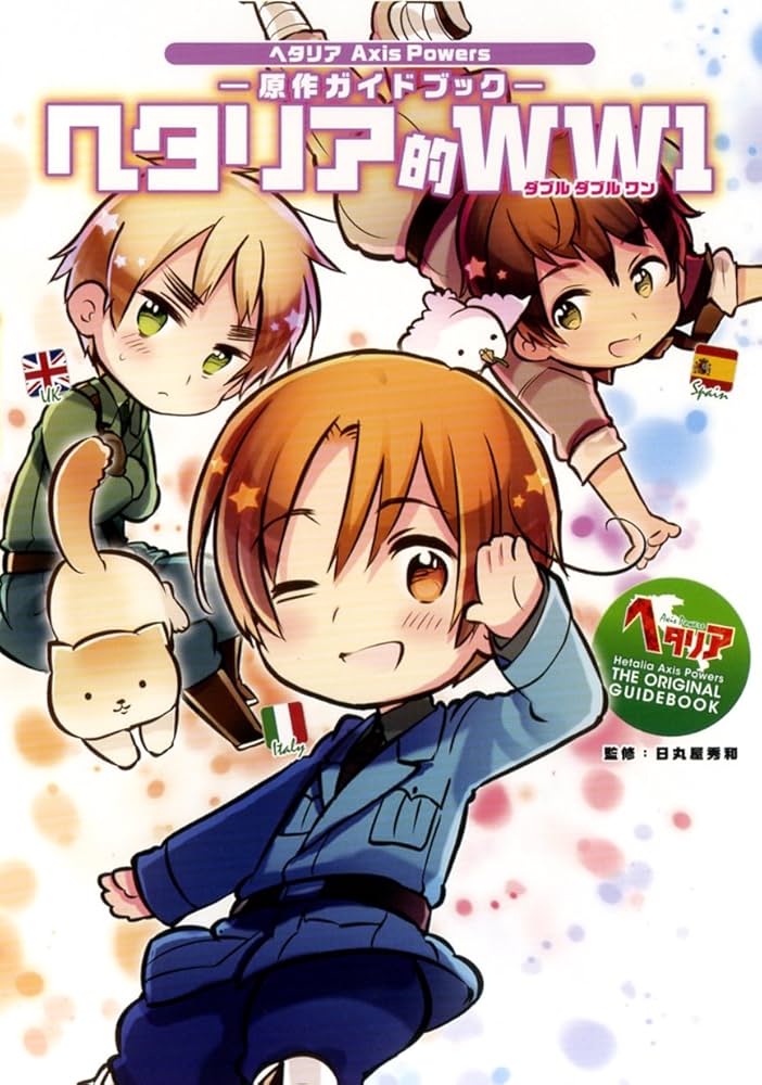 ヘタリア Axis Powers 原作ガイドブック ヘタリア的WW1 | 日丸屋 秀和