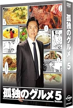 Amazon.co.jp: 孤独のグルメ Season5 DVD BOX : 松重豊, 溝口憲司