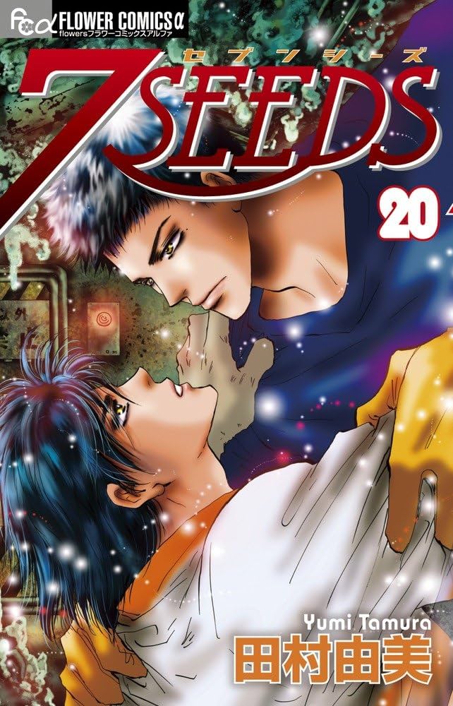 7SEEDS 20 (フラワーコミックス) | 田村 由美 |本 | 通販 | Amazon