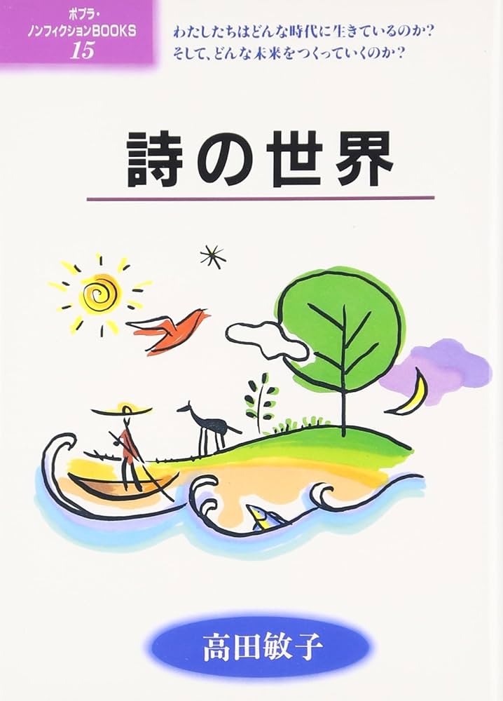 詩の世界 (ポプラ・ノンフィクションBOOKS 15) | 高田 敏子 |本 | 通販