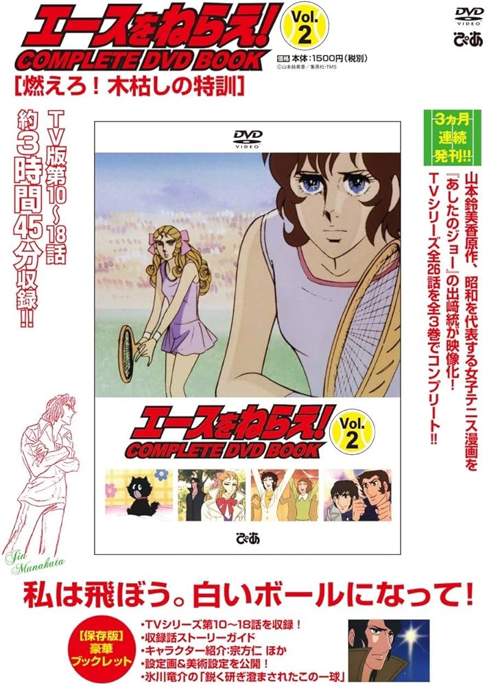 エースをねらえ! COMPLETE DVD BOOK」vol.2 () |本 | 通販 | Amazon