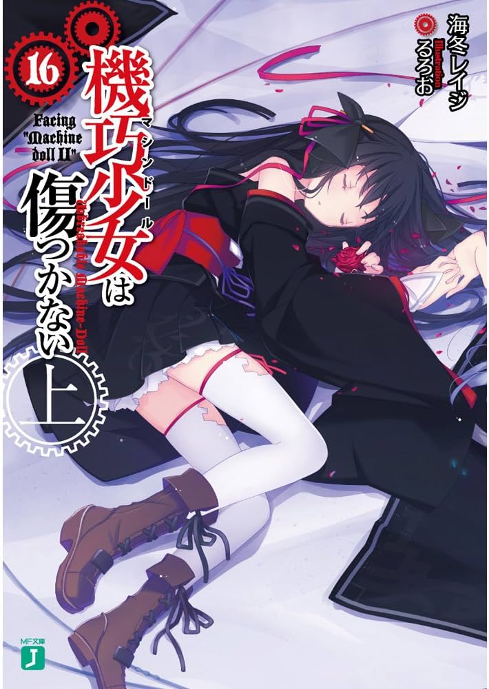 Amazon.co.jp: 機巧少女は傷つかない16上 Facing 