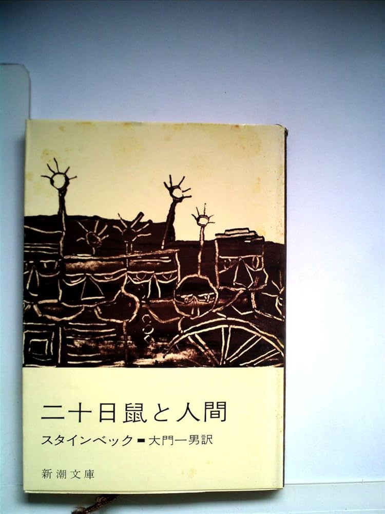 二十日鼠と人間 (1953年) (新潮文庫〈第586〉) | スタインベック, 大門