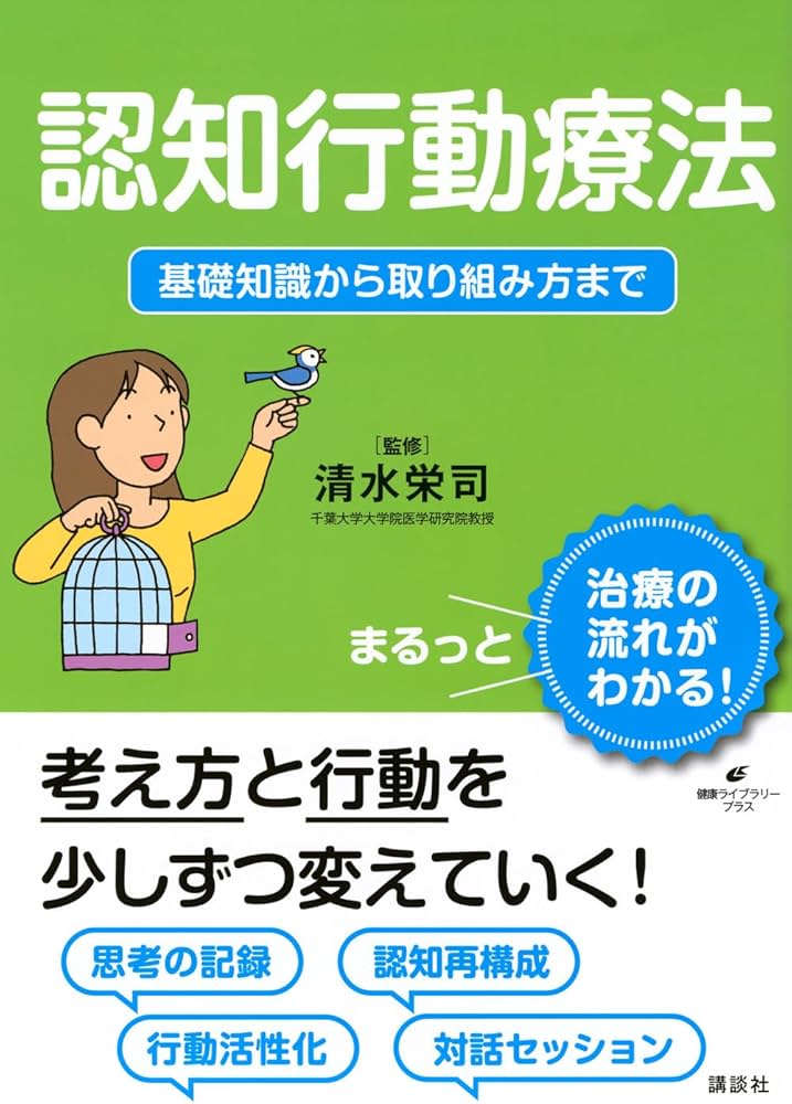 Amazon.co.jp: 認知行動療法 基礎知識から取り組み方まで (健康ライブ