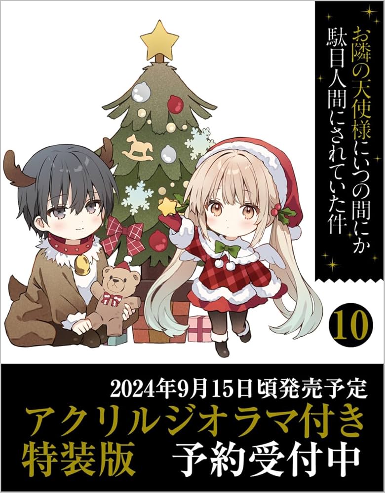 Amazon.co.jp: お隣の天使様にいつの間にか駄目人間にされていた件10