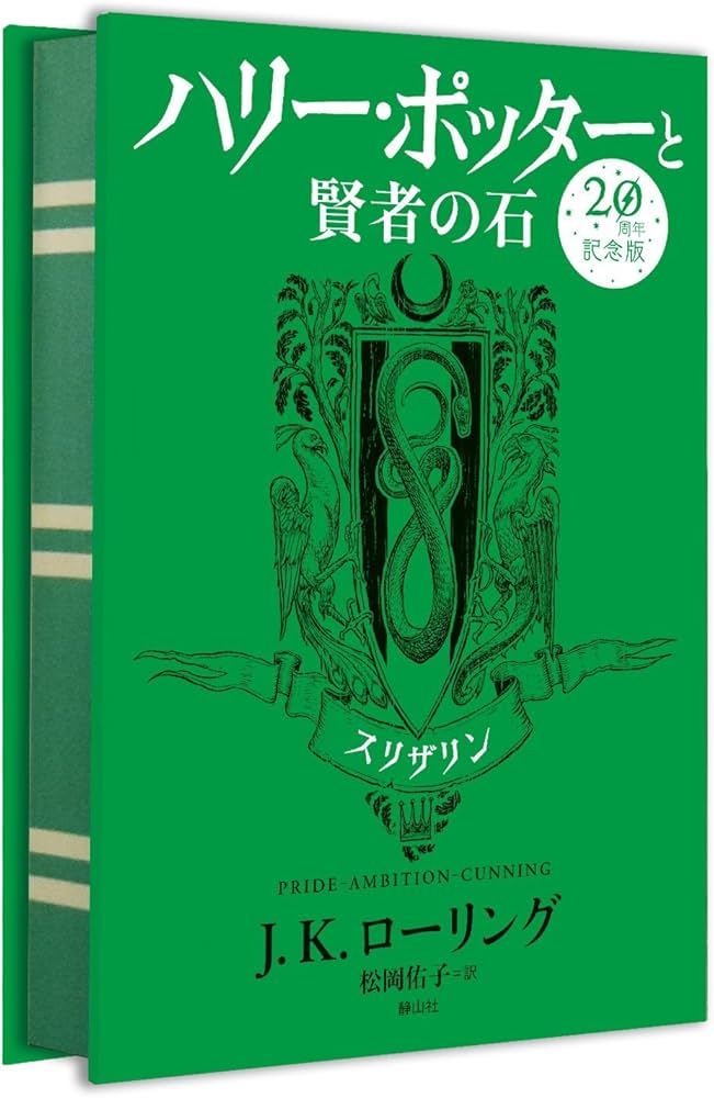 Amazon.co.jp: ハリー・ポッターと賢者の石 スリザリン(20周年記念版