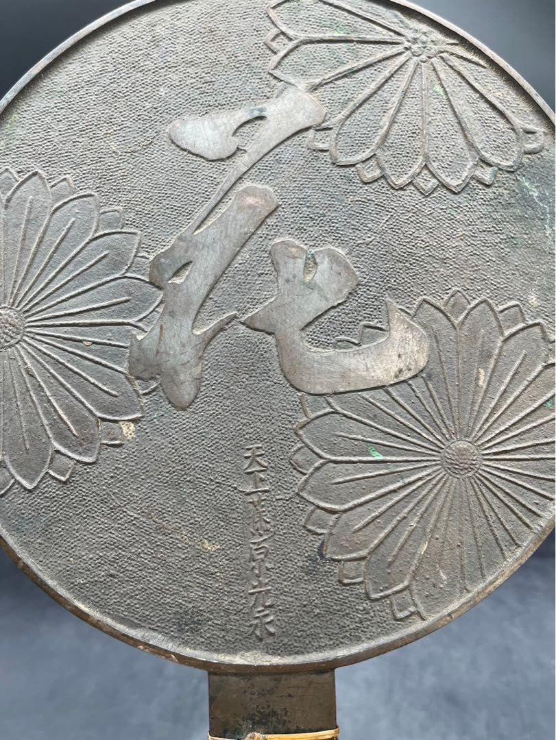 Amazon.co.jp: 江戸時代/古物/鏡/和鏡/古鏡/天下藤原政重/古鏡セット