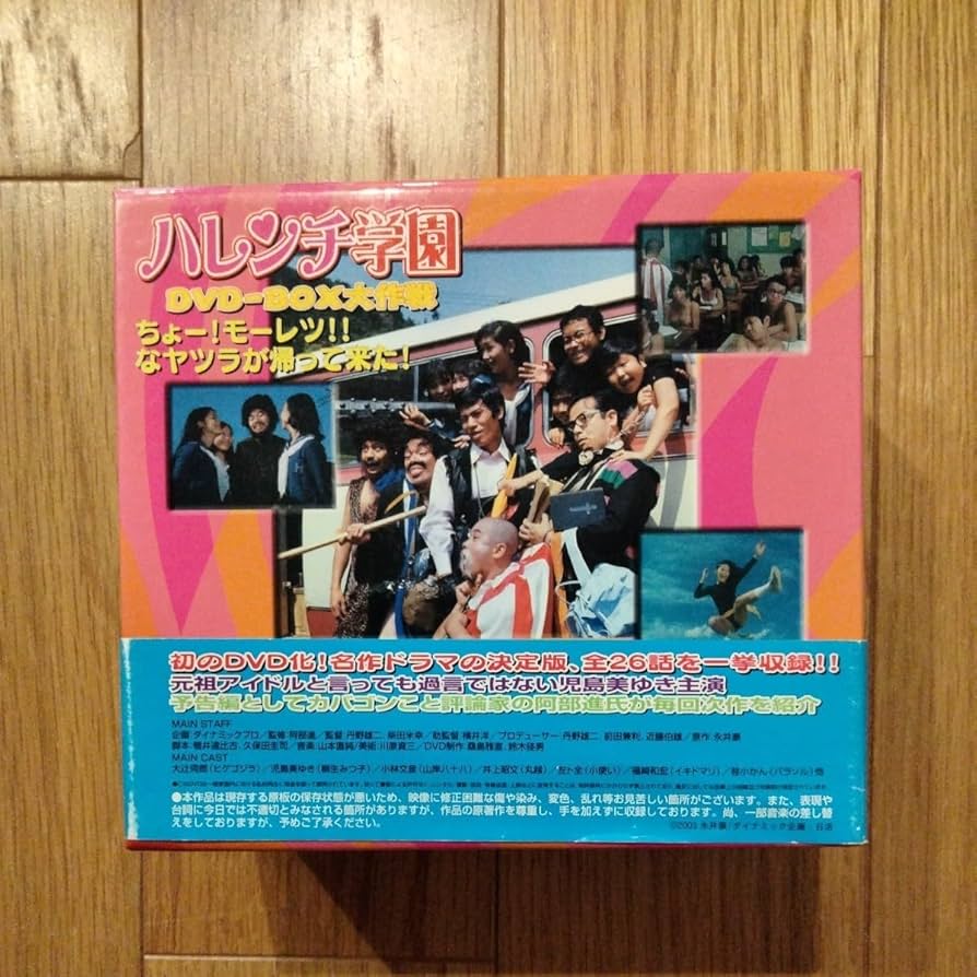 Amazon.co.jp: ハレンチ学園 DVD BOX 永井豪 全26話 昭和レトロ