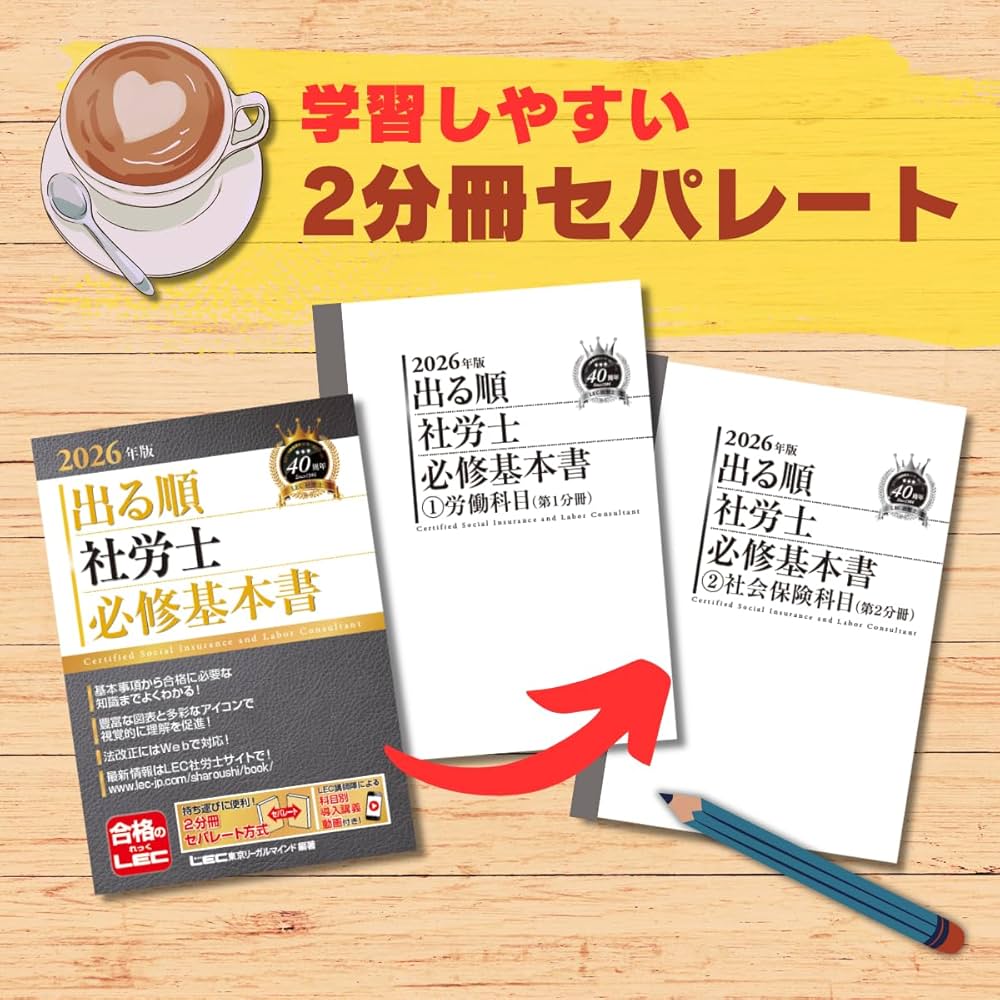 2026年版 出る順社労士 必修基本書【2分冊セパレート・赤シート付き