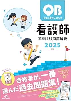 クエスチョン・バンク 看護師国家試験問題解説 2025 | 医療情報科学