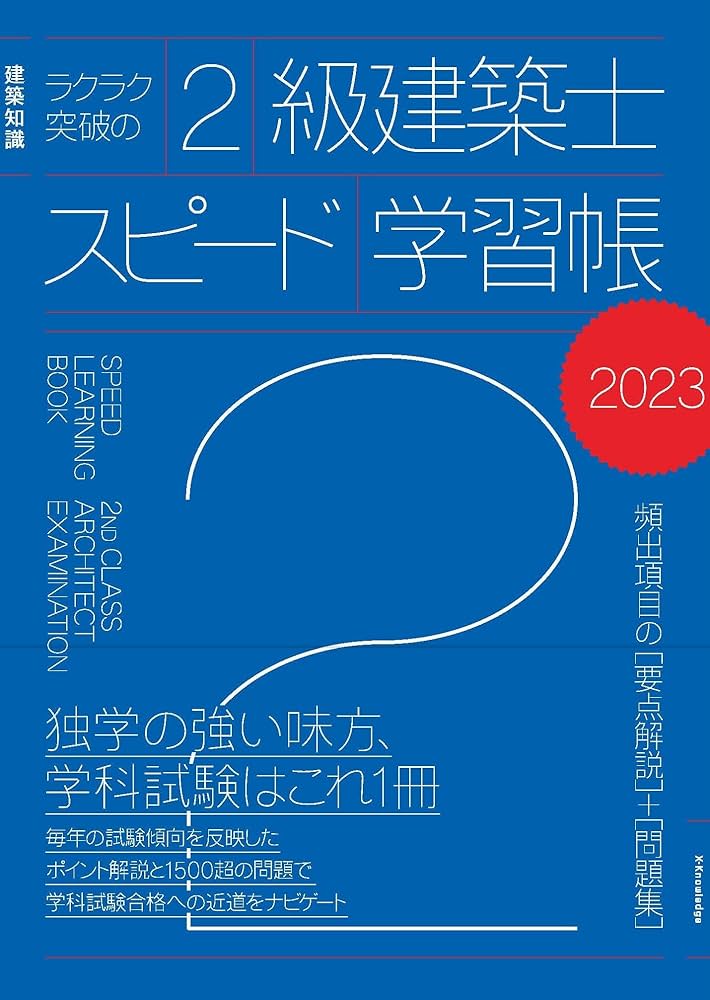 Amazon.co.jp: ラクラク突破の2級建築士スピード学習帳2023 : 三原斉: 本