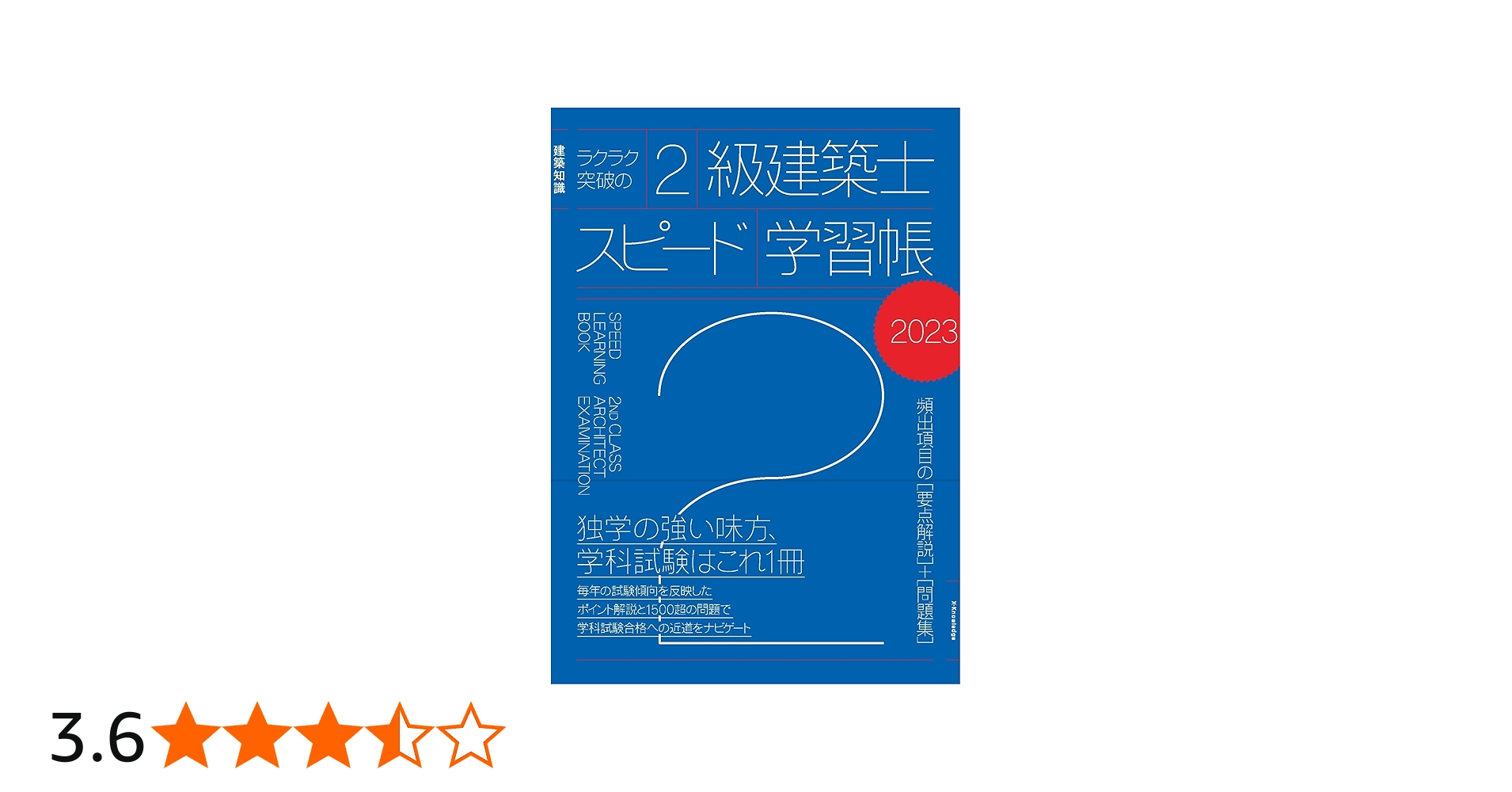 Amazon.co.jp: ラクラク突破の2級建築士スピード学習帳2023 : 三原斉: 本