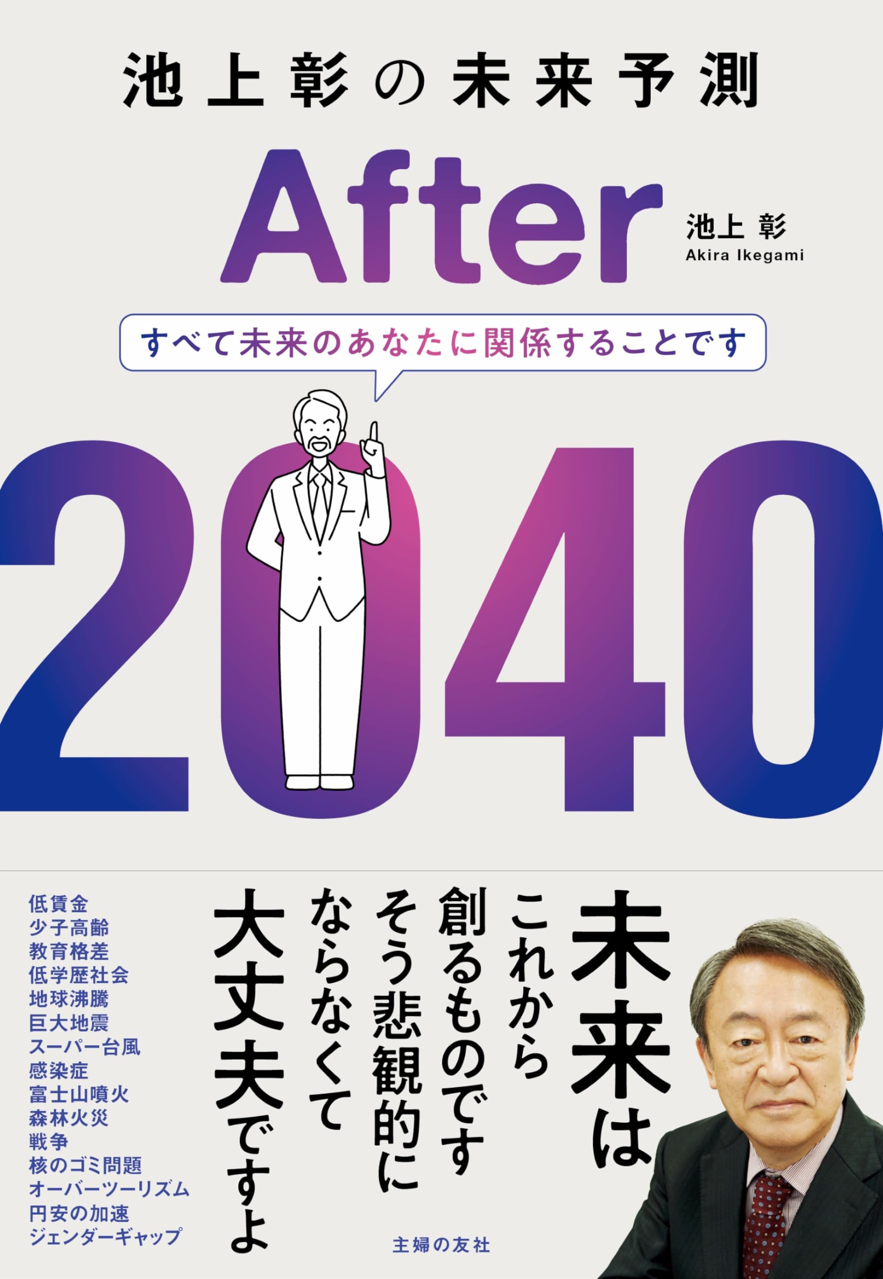 池上彰の未来予測 After 2040 | 池上彰 |本 | 通販 | Amazon