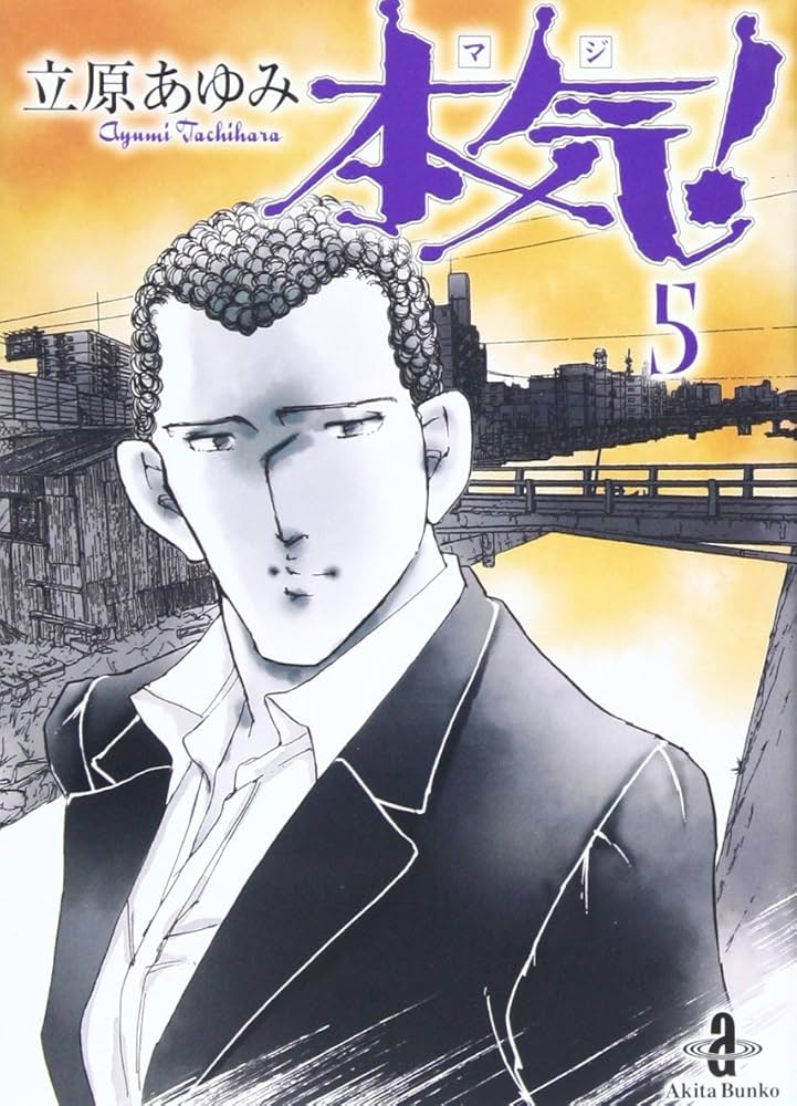 Amazon.co.jp: 本気! (5) (秋田文庫 57-5) : 立原 あゆみ: 本