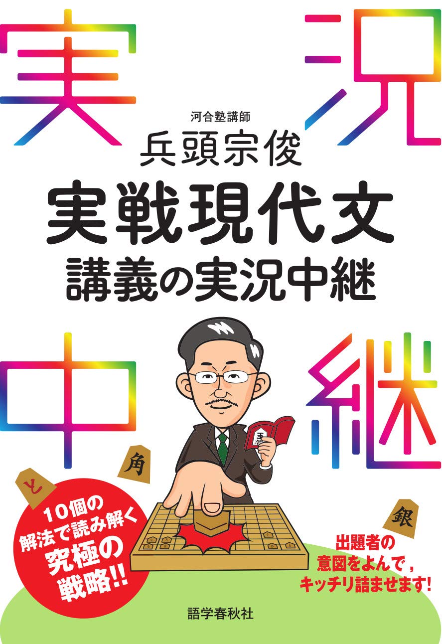 兵頭宗俊 実戦現代文講義の実況中継 (実況中継シリーズ) | 兵頭 宗俊