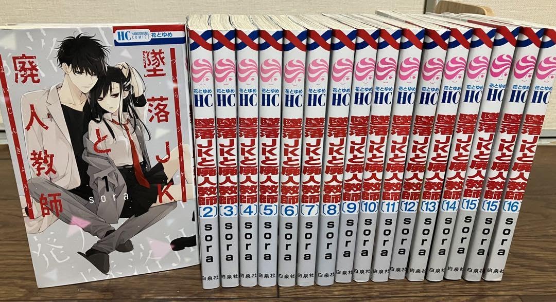 Amazon.co.jp: 堕落JKと廃人教師 全巻 セット 1-16巻 : 文房具