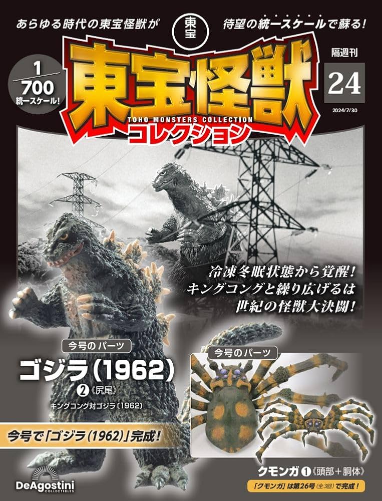 Amazon.co.jp: 東宝怪獣コレクション 24号 (ゴジラ(1962)2/クモンガ1
