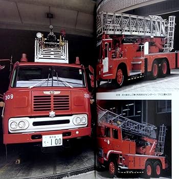Amazon.co.jp: 消防自動車ヨコハマ (横浜) (写真集) : おもちゃ