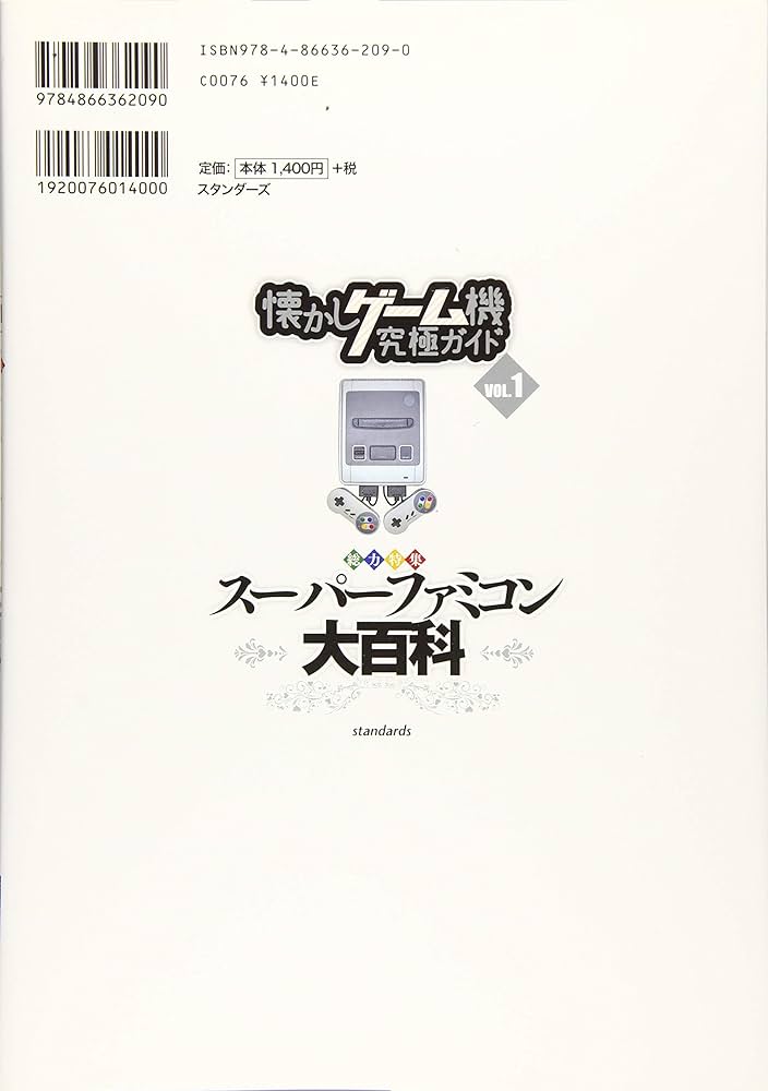 懐かしゲーム機究極ガイド VOL.1 総力特集:スーパーファミコン大百科
