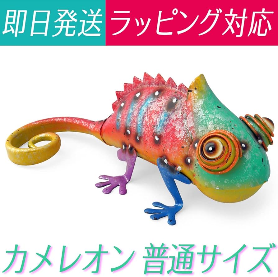 Amazon.co.jp: カメレオン 置物 オブジェ 飾り物(カラフル/普通サイズ