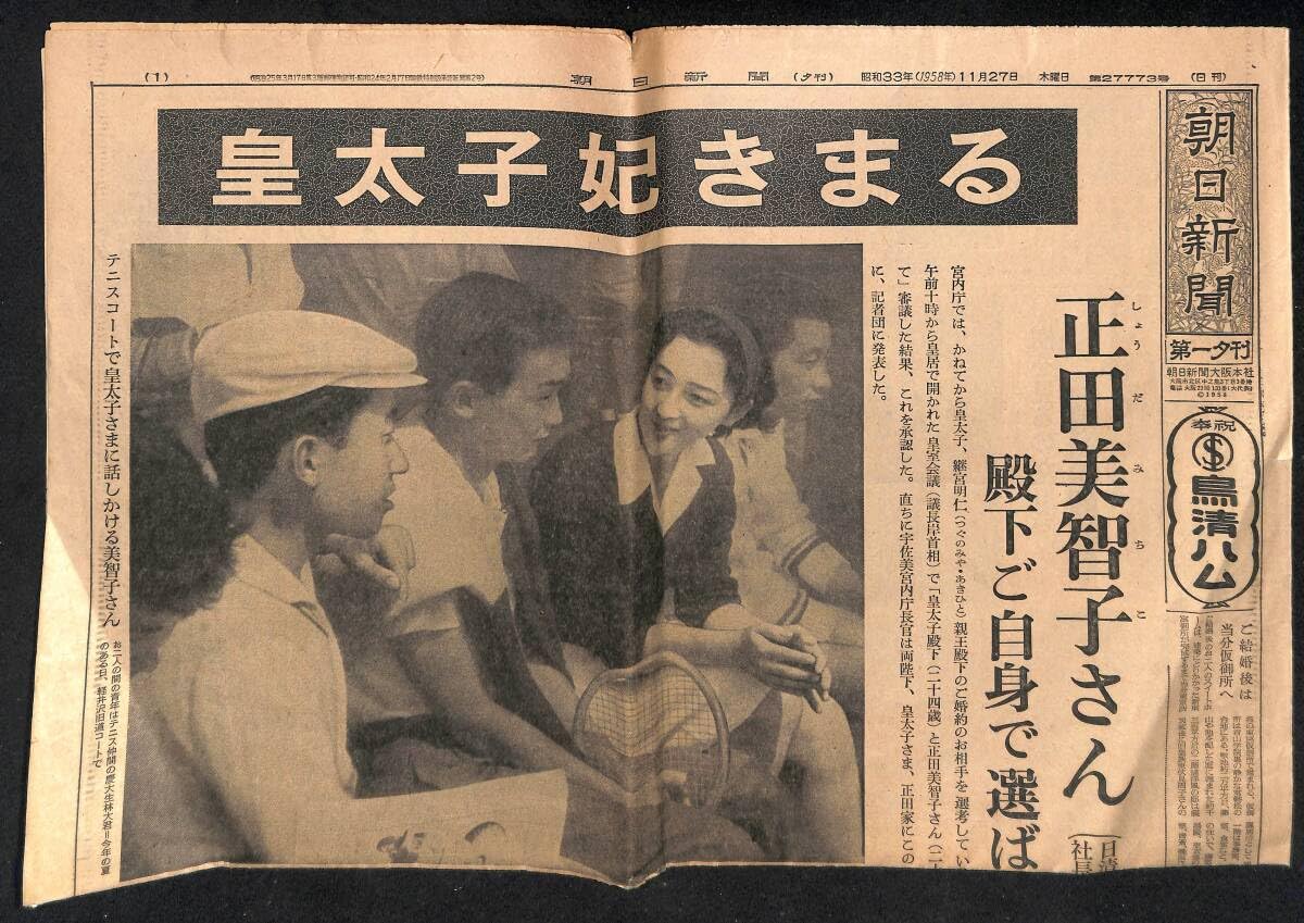 Amazon.co.jp: 朝日新聞「皇太子妃きまる」昭和33年11月27日 夕刊