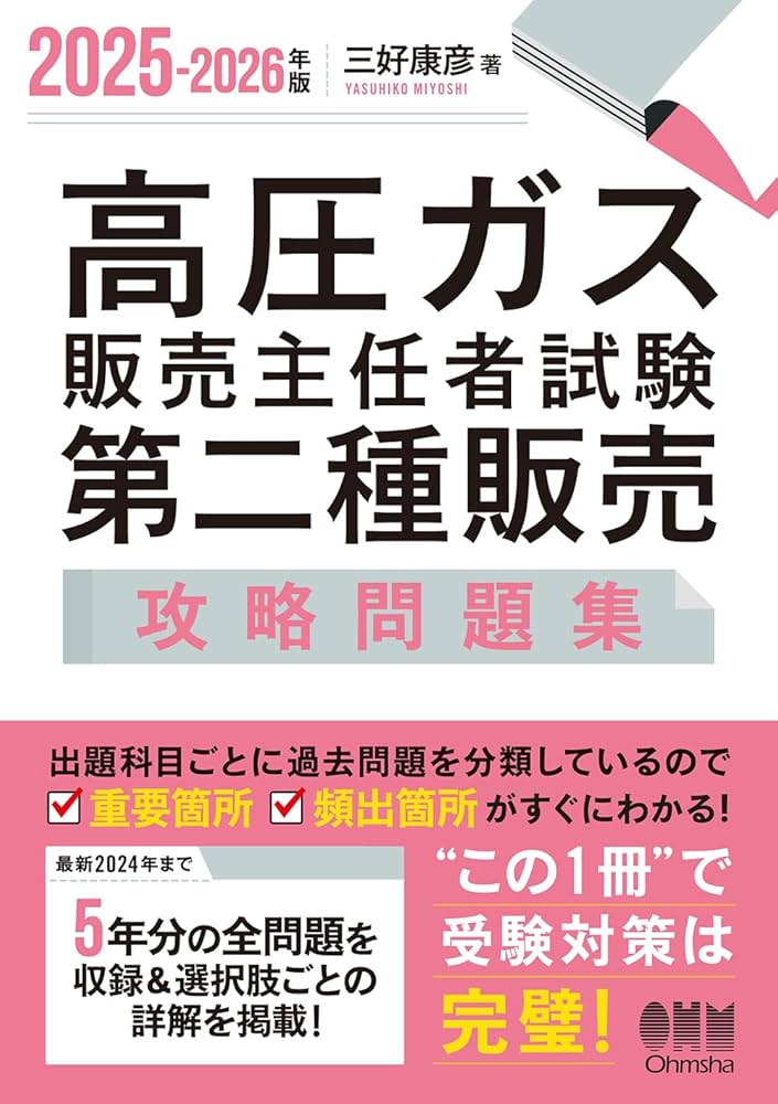 2025-2026年版 高圧ガス販売主任者試験 第二種販売 攻略問題集 | 三好