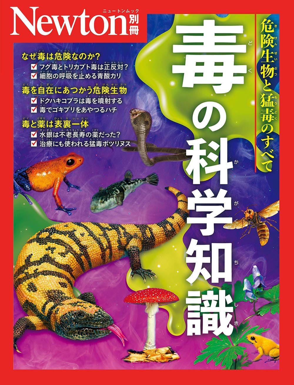 Amazon.co.jp: 別冊 毒の科学知識 (Newton別冊) : ニュートンプレス: 本
