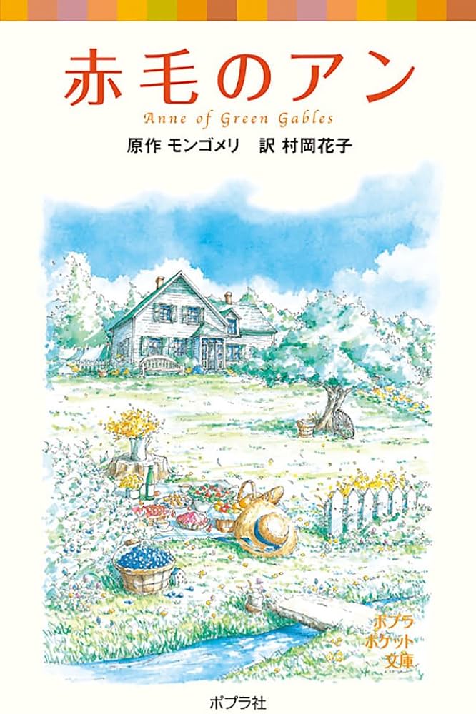 シリーズ・赤毛のアン(1) 赤毛のアン (ポプラポケット文庫 451-1