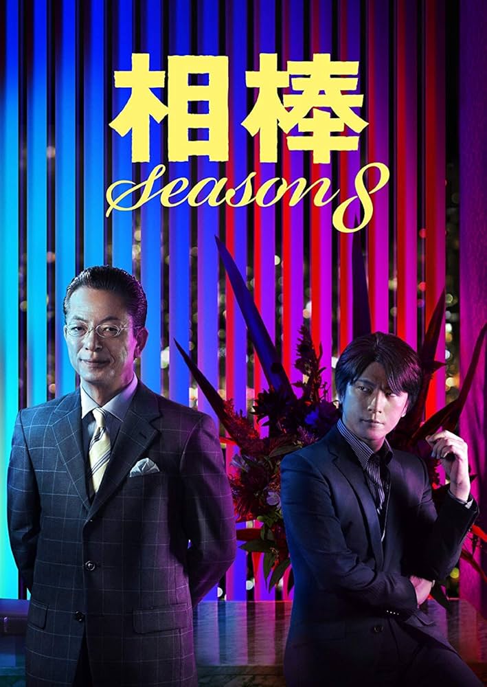 Amazon.co.jp: 相棒 Season8 DVD-BOX1 : 水谷豊, 及川光博, 益戸育江
