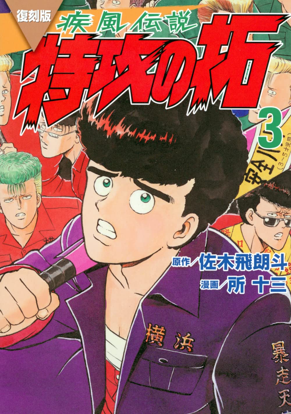 復刻版 疾風伝説 特攻の拓(3) (KCデラックス) | 佐木 飛朗斗, 所 十三