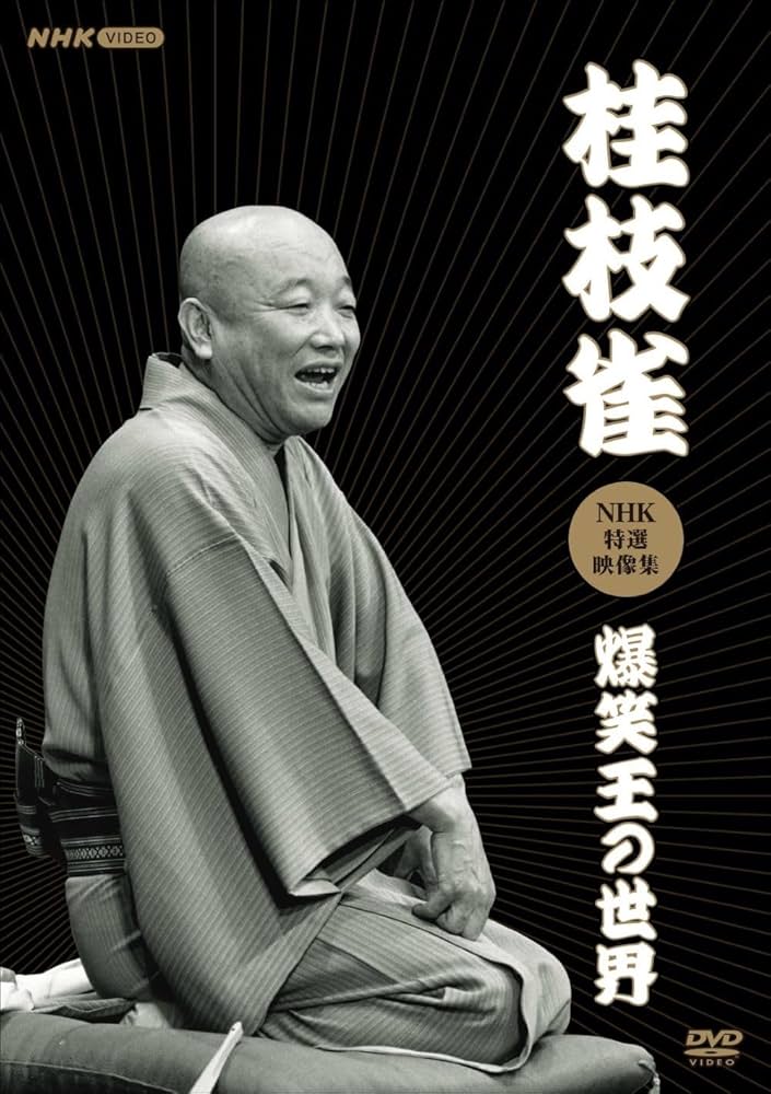 Amazon.co.jp: 桂枝雀NHK特選映像集～爆笑王の世界～ (3枚組) [DVD