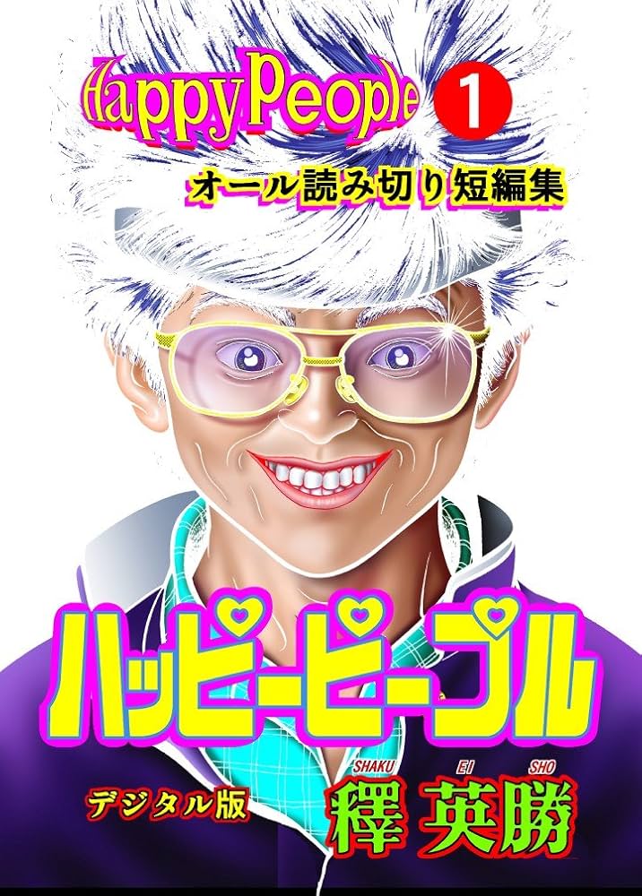 Amazon.co.jp: ハッピーピープル デジタル版 1巻 電子書籍: 釋 英勝