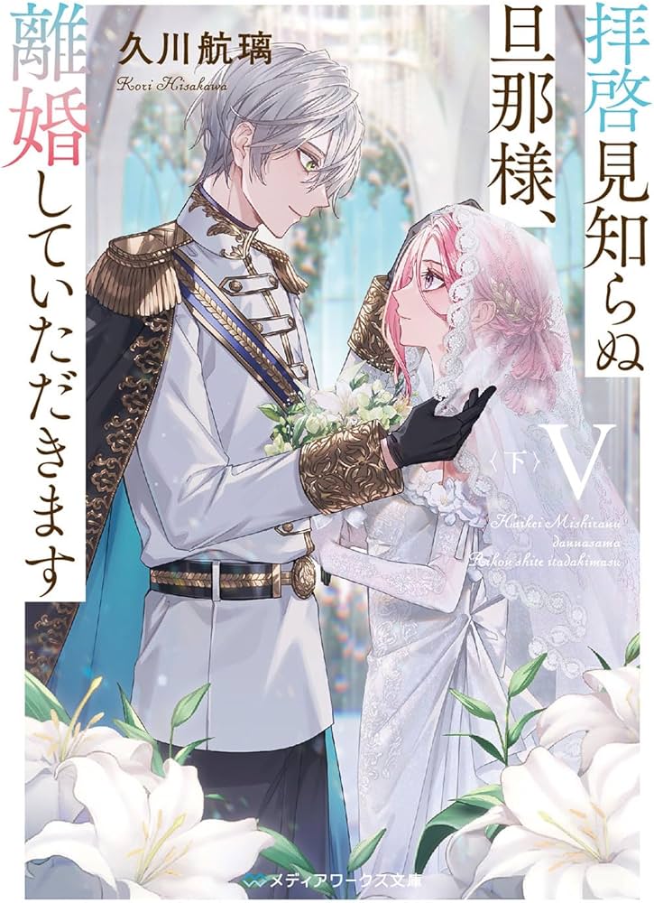 拝啓見知らぬ旦那様、離婚していただきますV〈下〉 (メディアワークス