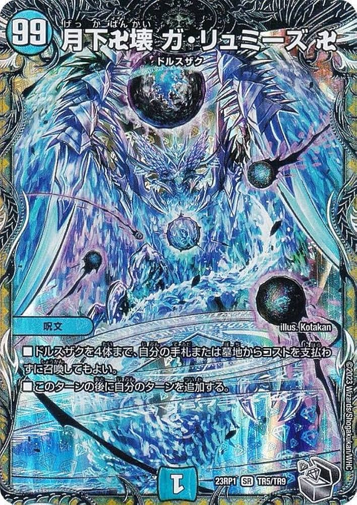 Amazon.co.jp: 【銀トレジャー】デュエマ DM23RP1 TR5/TR9 月下卍壊 ガ