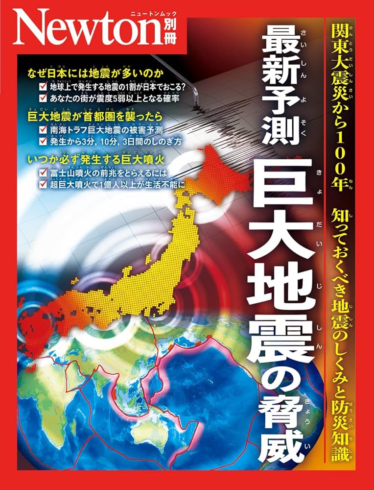 Amazon.co.jp: 別冊 最新予測 巨大地震の脅威 (Newton別冊