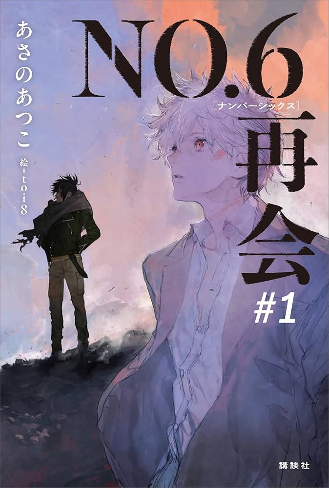 Amazon.co.jp: NO．6［ナンバーシックス］再会＃1 【電子書籍特典