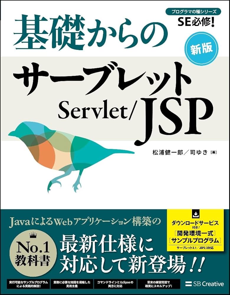 基礎からのサーブレット/JSP 新版 (プログラマの種シリーズ) | 松浦