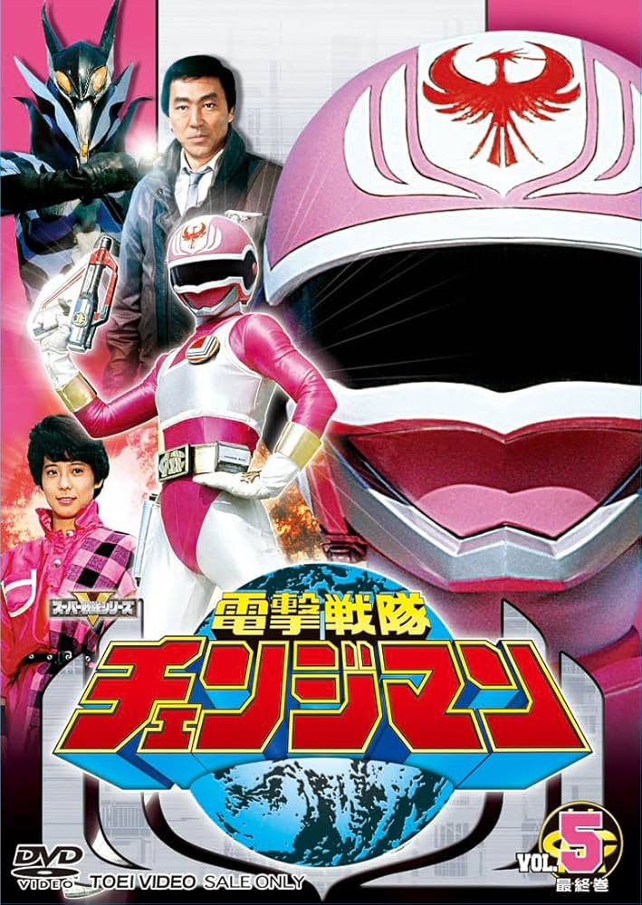 Amazon.co.jp: スーパー戦隊シリーズ 電撃戦隊チェンジマン VOL.5 [DVD