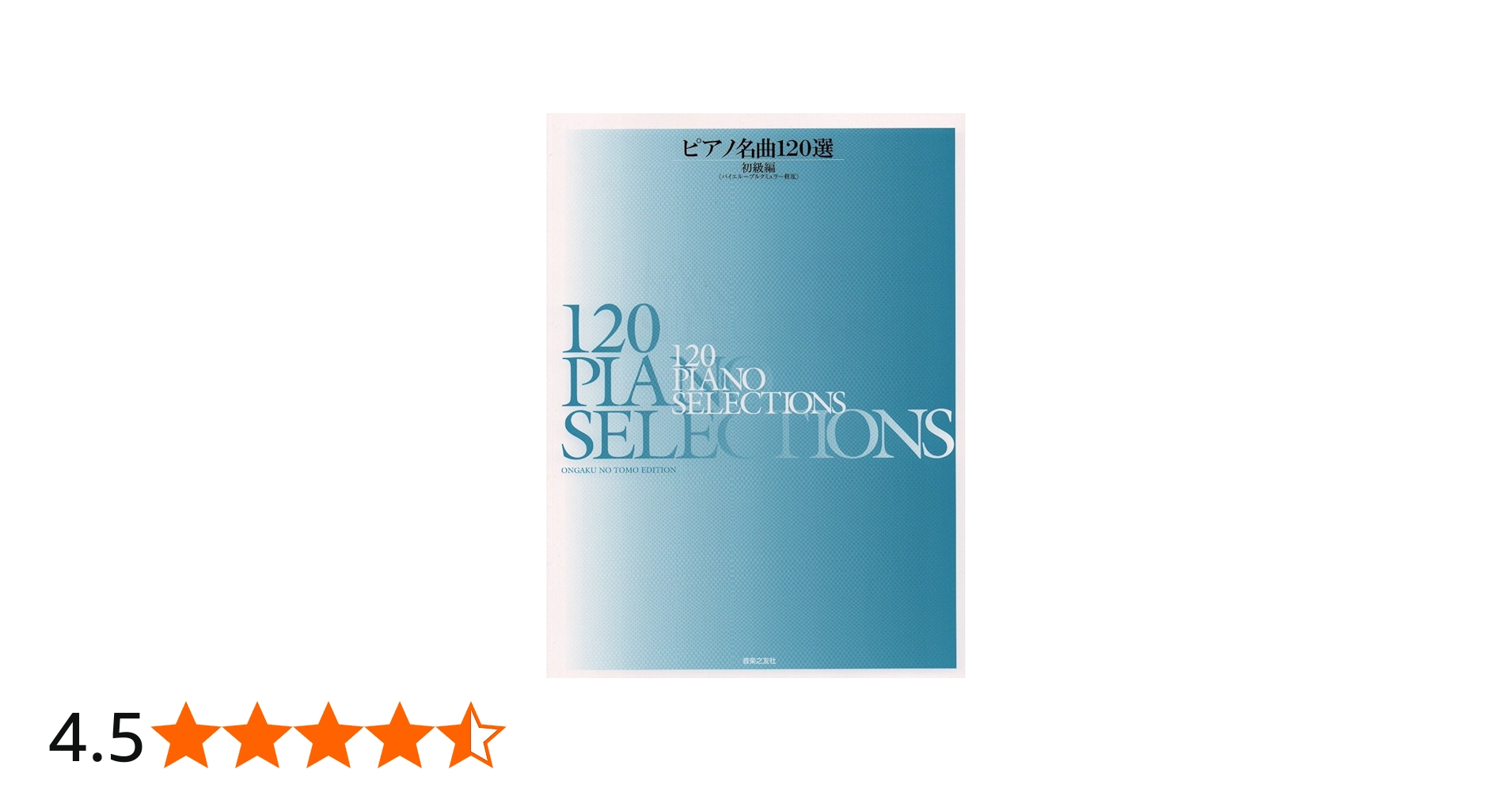 ピアノ名曲120選 初級編: バイエル~ブルクミュラー程度 | 音楽之友社