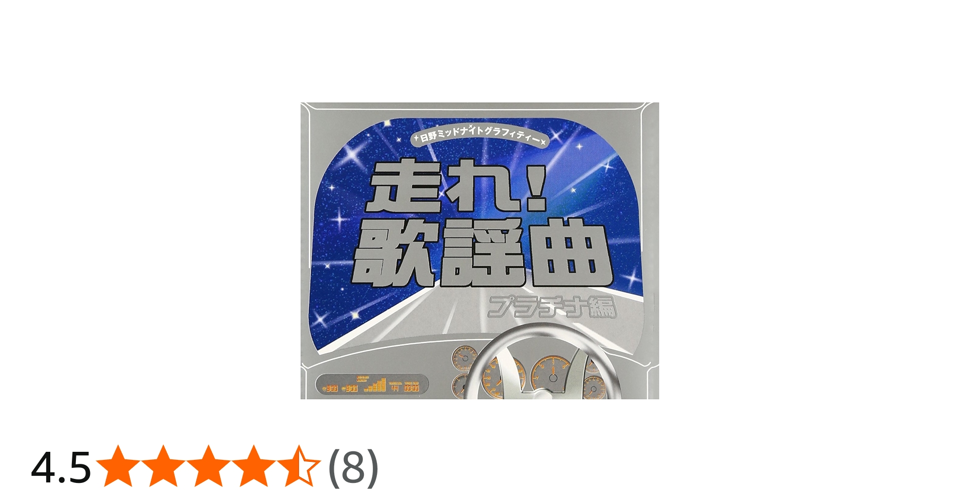 Amazon.co.jp: 走れ!歌謡曲 プラチナ編: ミュージック