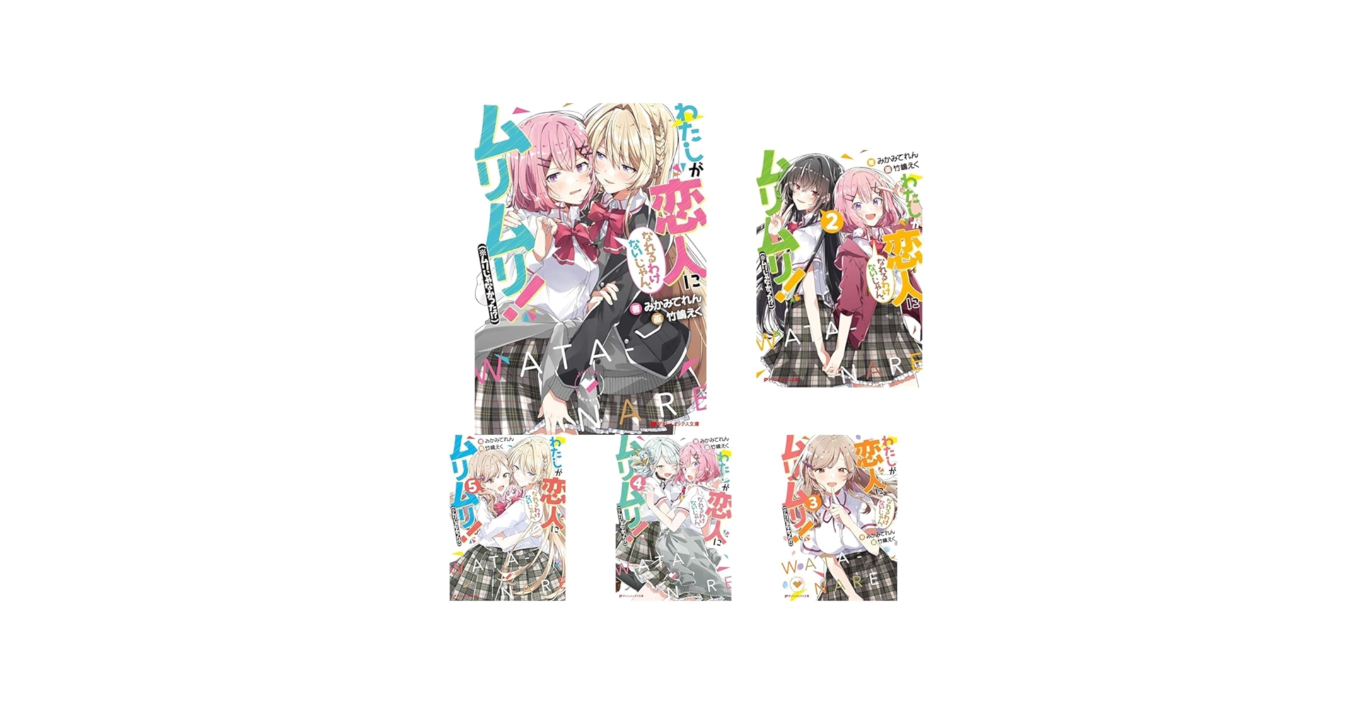 わたしが恋人になれるわけないじゃん、ムリムリ！（※ムリじゃなかった