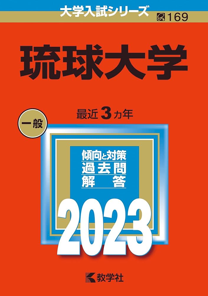 琉球大学 (2023年版大学入試シリーズ) | 教学社編集部 |本 | 通販 | Amazon