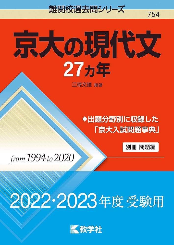 京大の現代文27カ年 (難関校過去問シリーズ) | 江端 文雄 |本 | 通販