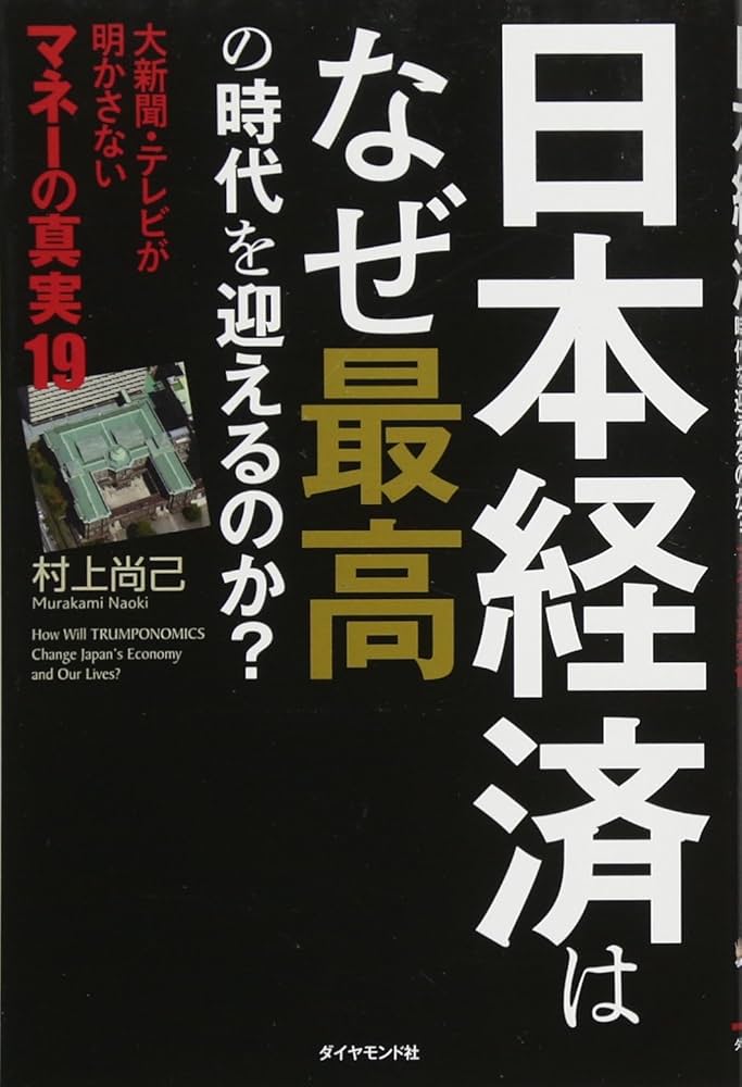 日本経済はなぜ最高の時代を迎えるのか? ― 大新聞・テレビが明かさない