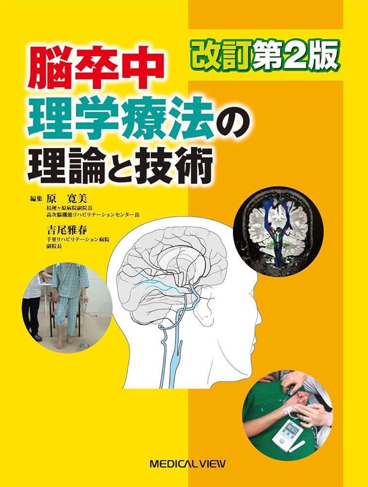 脳卒中理学療法の理論と技術 | 原 寛美, 吉尾 雅春 |本 | 通販 | Amazon