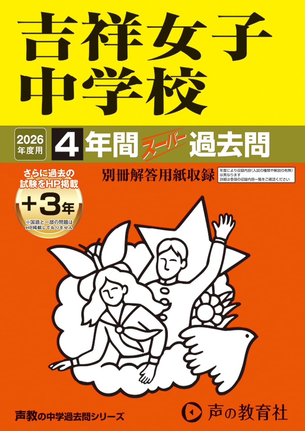 Amazon.co.jp: 吉祥女子中学校 2026年度用 4年間（＋3年間HP掲載